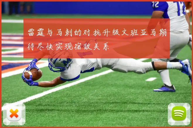 雷霆与马刺的对抗升级文班亚马期待尽快实现宿敌关系
