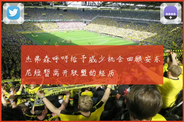 杰弗森呼吁给予威少机会回顾安东尼短暂离开联盟的经历