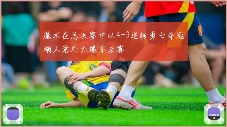 魔术在总决赛中以4-3逆转勇士夺冠湖人意外无缘季后赛