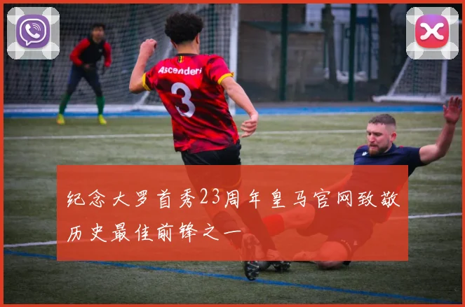 纪念大罗首秀23周年皇马官网致敬历史最佳前锋之一
