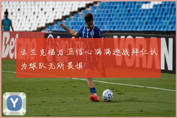 法兰克福后卫信心满满迎战拜仁认为球队无所畏惧
