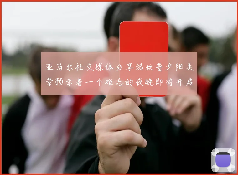 亚马尔社交媒体分享诺坎普夕阳美景预示着一个难忘的夜晚即将开启