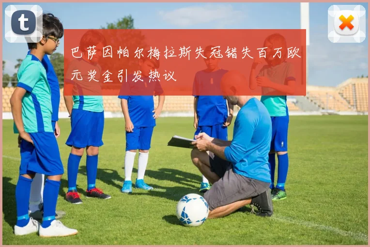巴萨因帕尔梅拉斯失冠错失百万欧元奖金引发热议