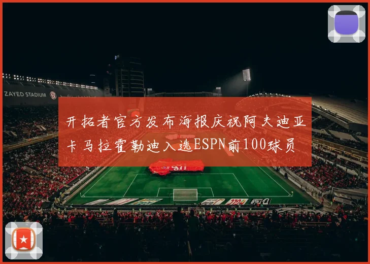 开拓者官方发布海报庆祝阿夫迪亚卡马拉霍勒迪入选ESPN前100球员