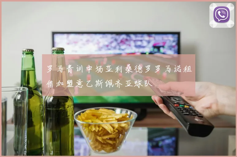 罗马青训中场亚利桑德罗罗马诺租借加盟意乙斯佩齐亚球队
