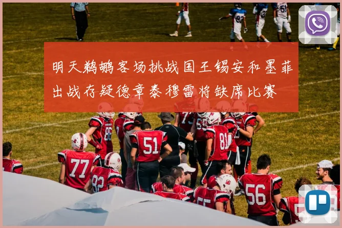 明天鹈鹕客场挑战国王锡安和墨菲出战存疑德章泰穆雷将缺席比赛