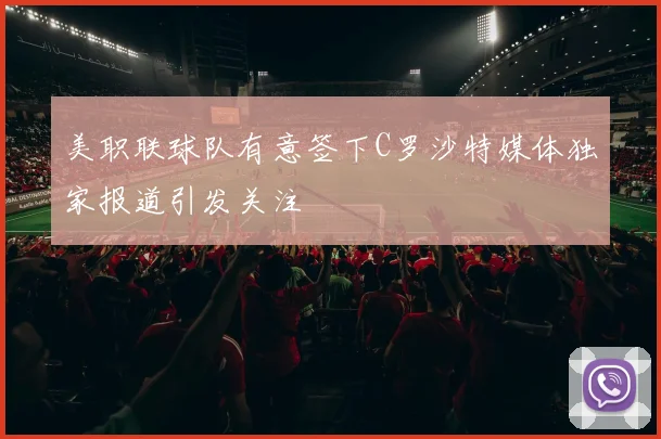 美职联球队有意签下C罗沙特媒体独家报道引发关注